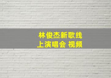 林俊杰新歌线上演唱会 视频